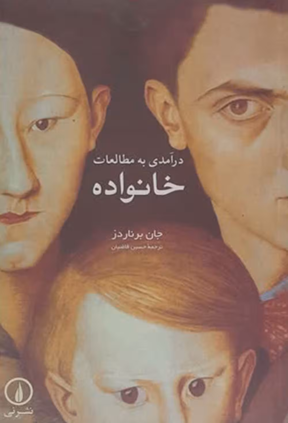 درآمدی به مطالعات خانواده