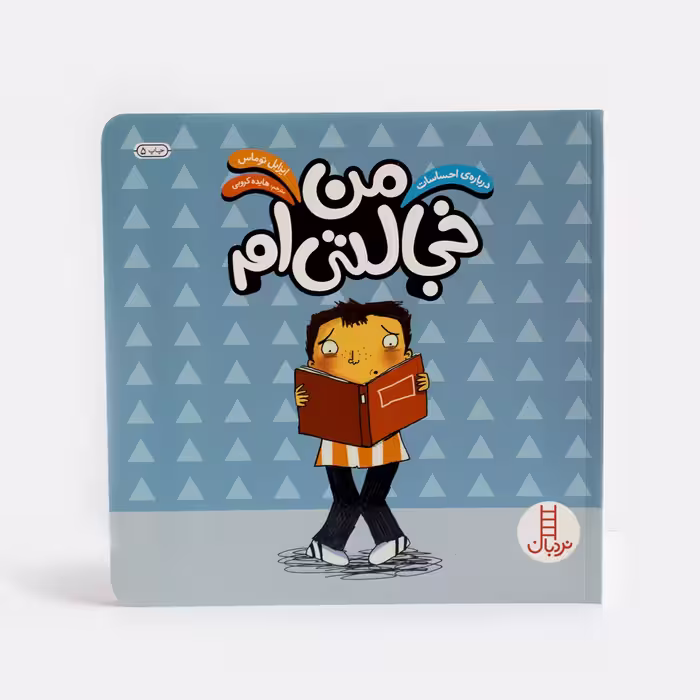 کتاب من خجالتی ام