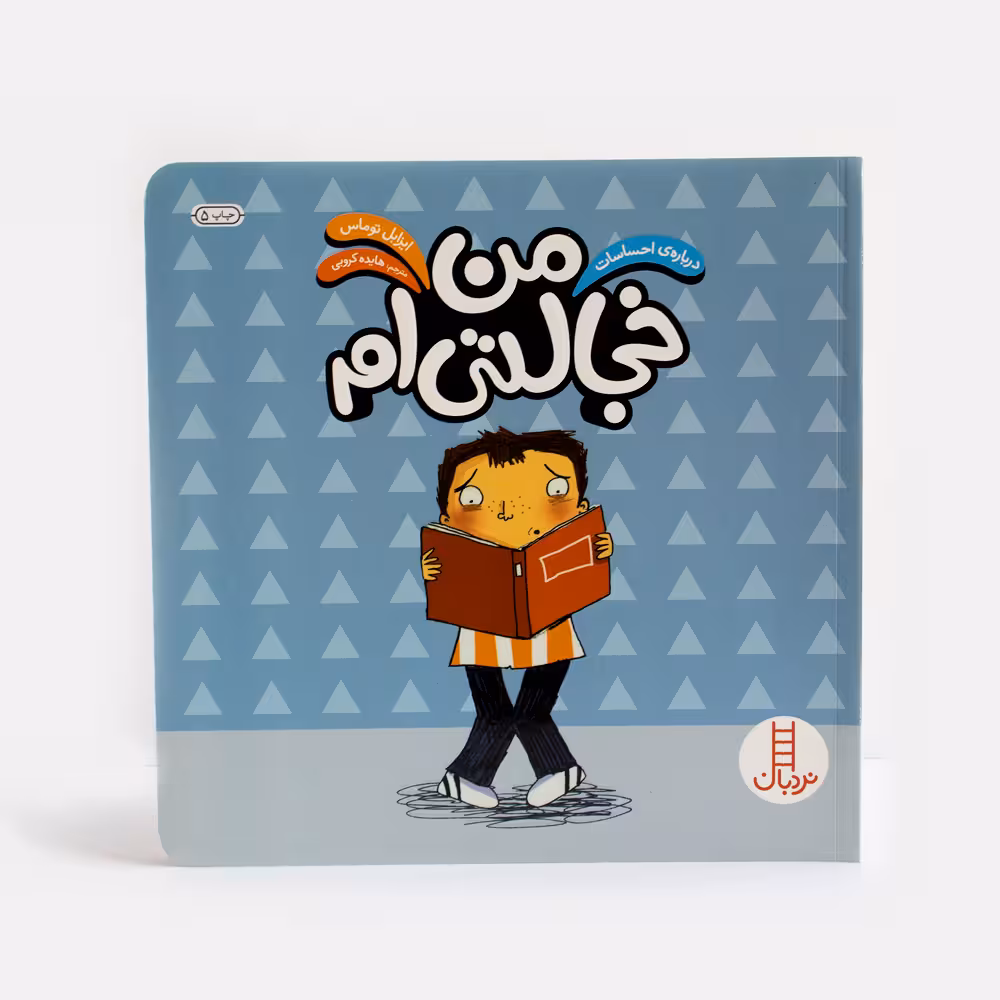 کتاب من خجالتی ام