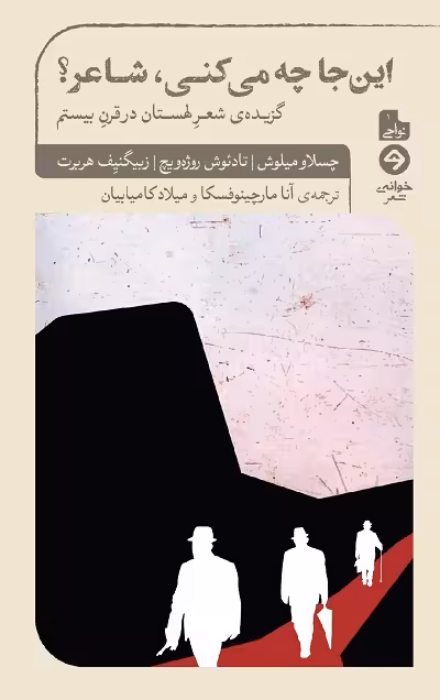 اینجا چه میکنی، شاعر؟