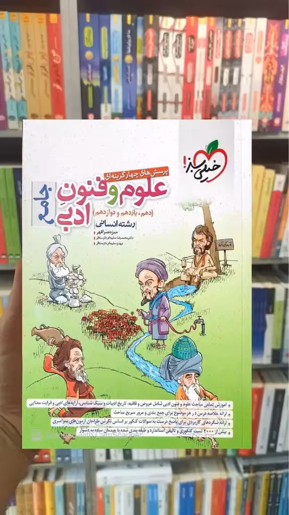 علوم فنون ادبی جامع کنکور رشته انسانی تست خیلی سبز