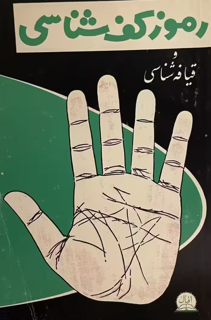کتاب رموز کف شناسی و قیافه شناسی