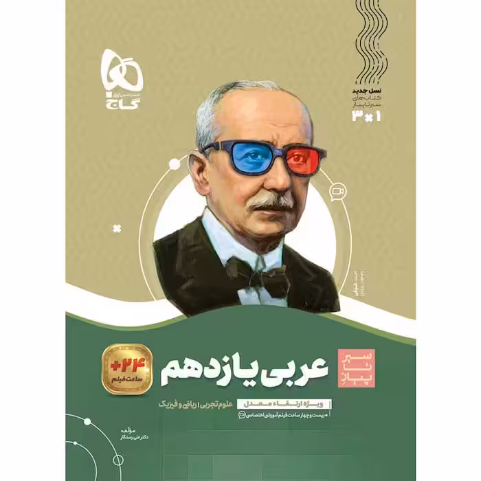 کتاب سیر تا پیاز عربی یازدهم گاج (چاپ 1404)