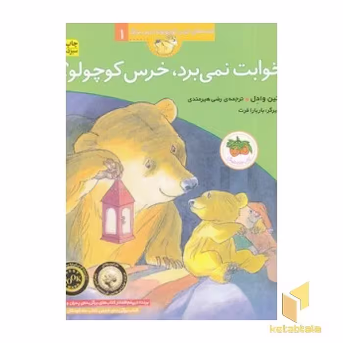 کتاب قصه های خرس کوچولو و خرس بزرگ 1 خوابت نمی برد، خرس کوچولو؟ اثر مارتین وادل نشر افق