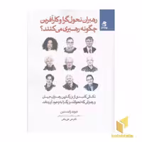 کتاب رهبران تحول گرا و کارآفرین چگونه رهبری می کنند؟ اثر دیوید رابنستین نشر بهار سبز