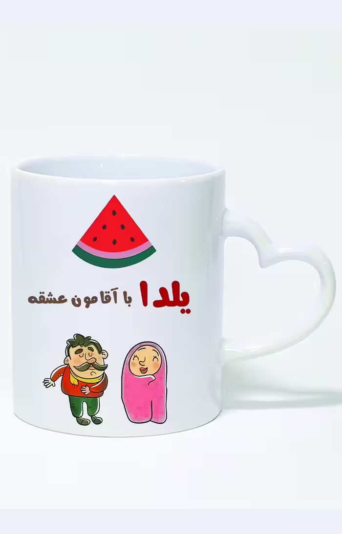 ماگ دسته قلبی طرح شب یلدا با آقامون عشقه کد 3798