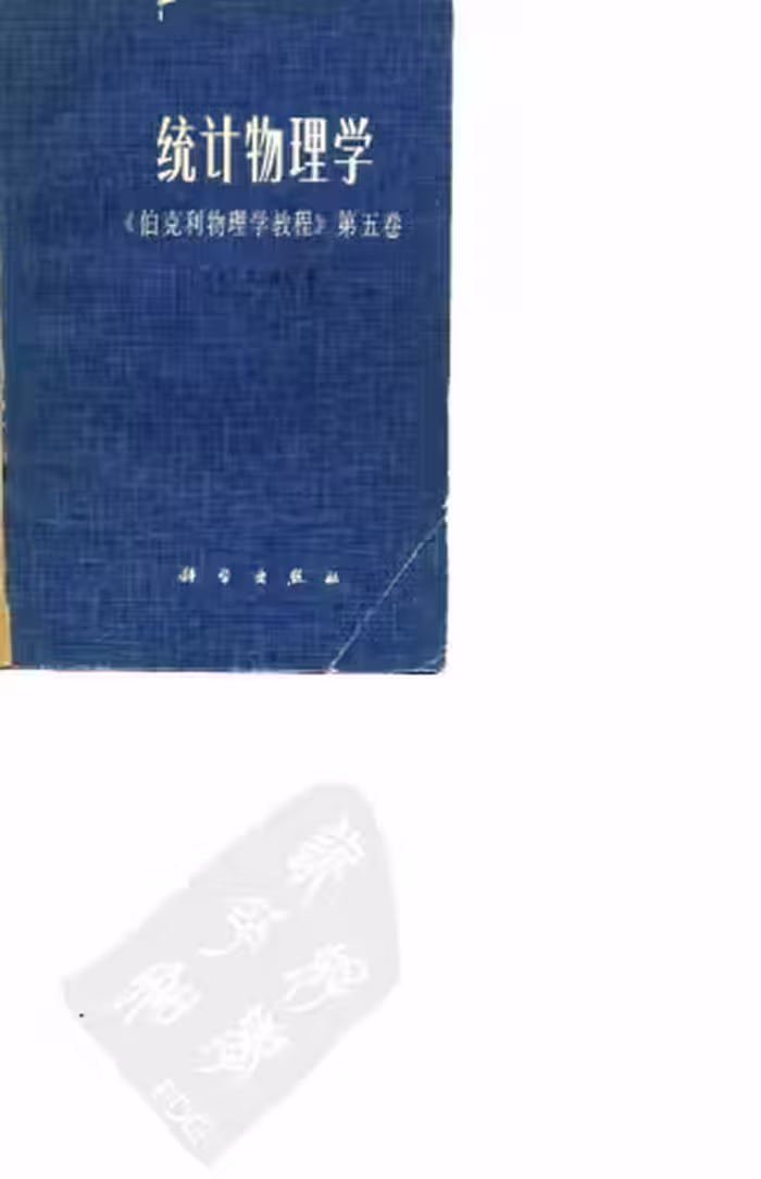 خرید و دانلود نسخه کامل کتاب 统计物理学