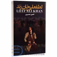 کتاب لطفعلی خان زند اثر حسین مسرور انتشارات ارتباط نوین