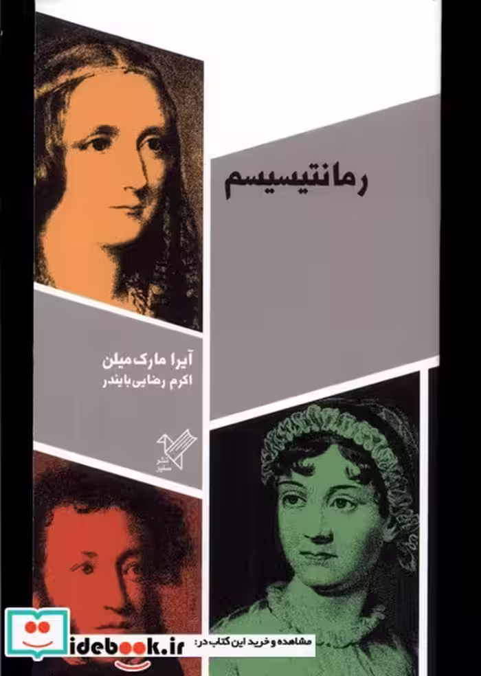 کتاب رمانتیسیسم سفیر