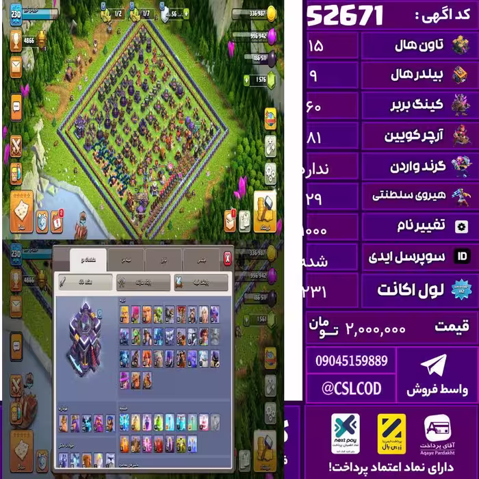 اکانت کلش لول 231 تاون 15 لول 60 کویین 81 واردن  رویال چمپیون 29 شاهزاده مینیون 57 تغییرنام 1000 کد 52671