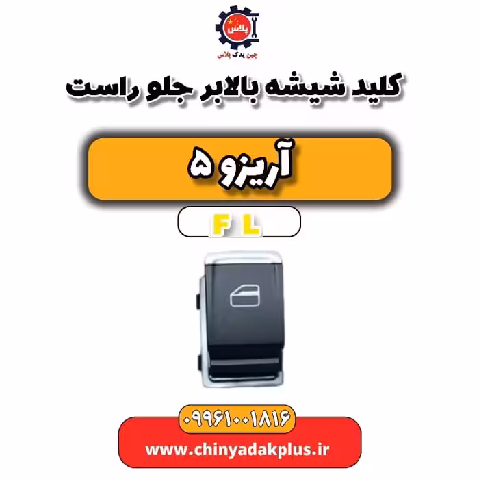 کلید شیشه بالابر جلو راست آریزو 5 Fl