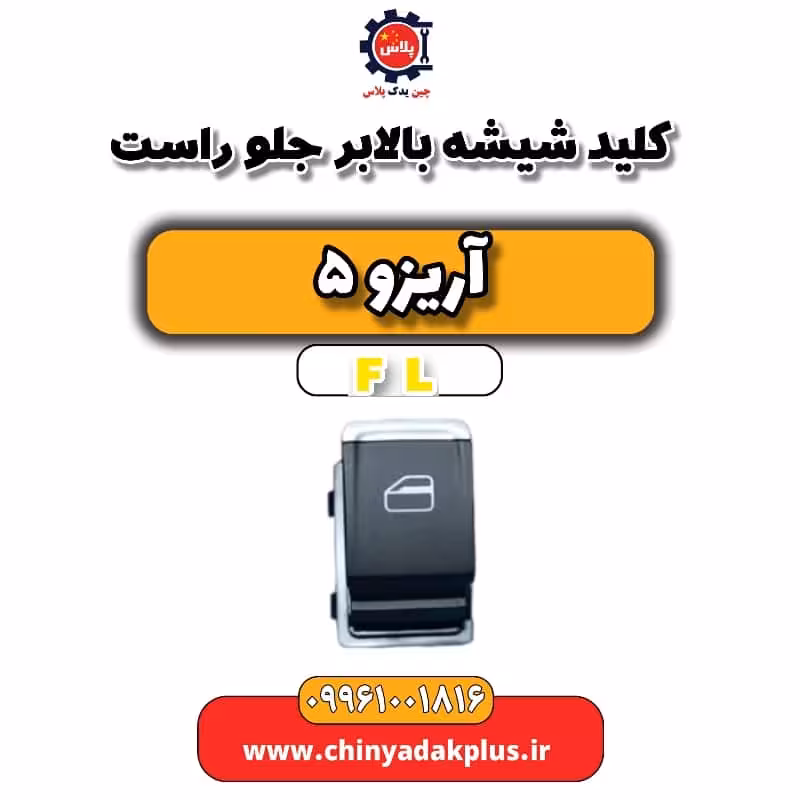 کلید شیشه بالابر جلو راست آریزو 5 Fl