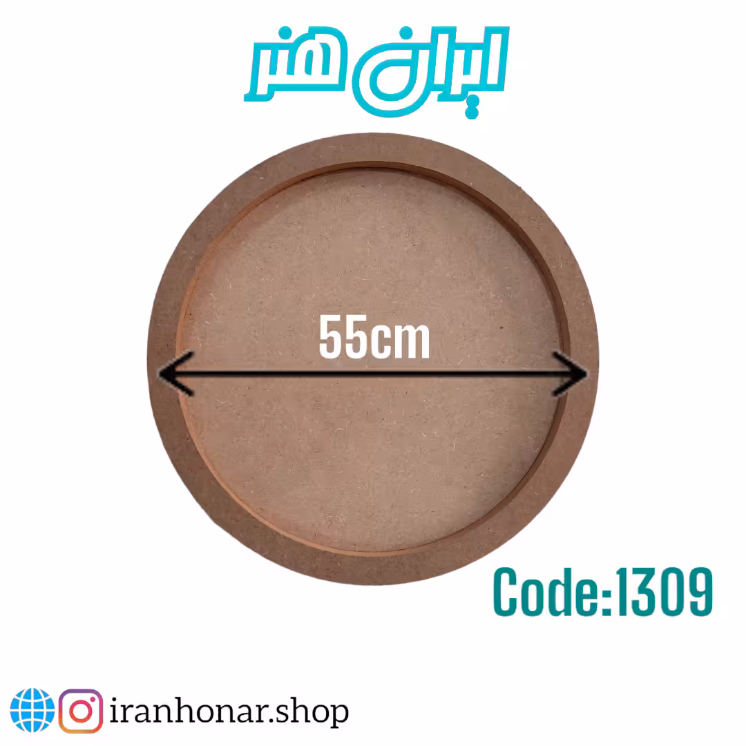 بیس لبه دار گرد 55 سانتی