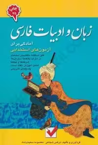 زبان و ادبیات فارسی (آمادگی برای آزمون های استخدامی)