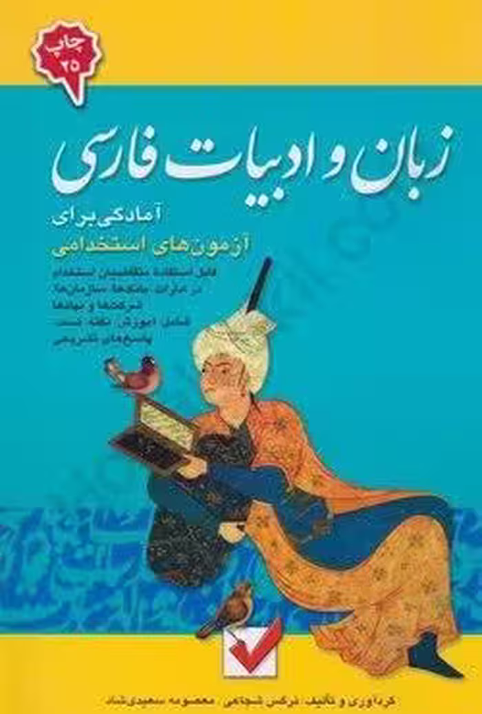 زبان و ادبیات فارسی (آمادگی برای آزمون های استخدامی)