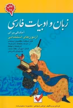 زبان و ادبیات فارسی (آمادگی برای آزمون های استخدامی)