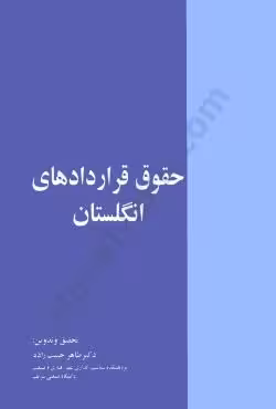 حقوق قراردادهای انگلستان