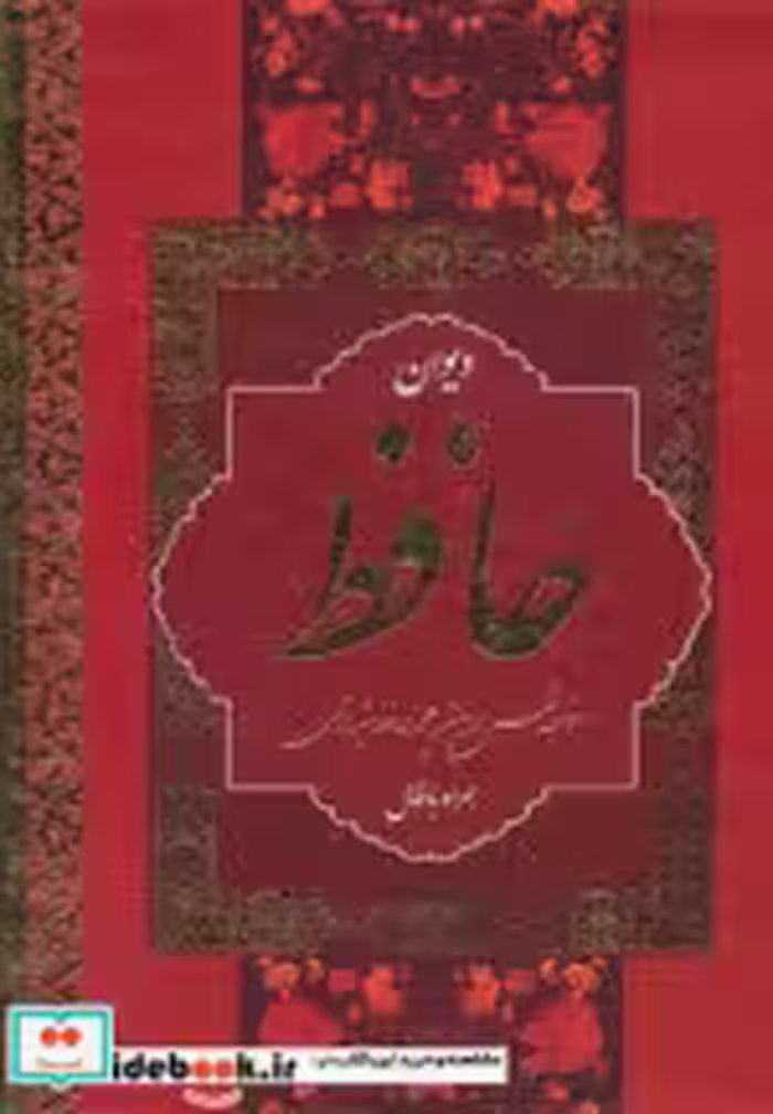 کتاب دیوان حافظ نشر بهنود