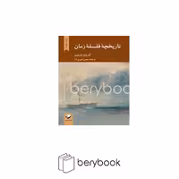 کتاب تاریخچه فلسفه ی زمان / رقعی / شومیز / نشر کرگدن