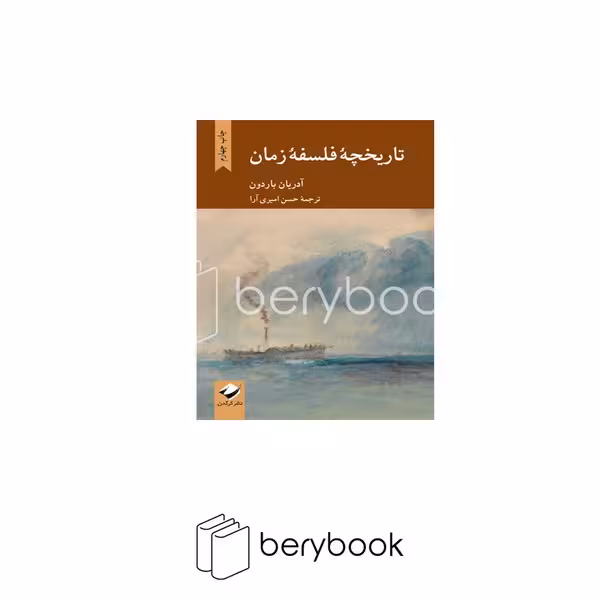 کتاب تاریخچه فلسفه ی زمان / رقعی / شومیز / نشر کرگدن