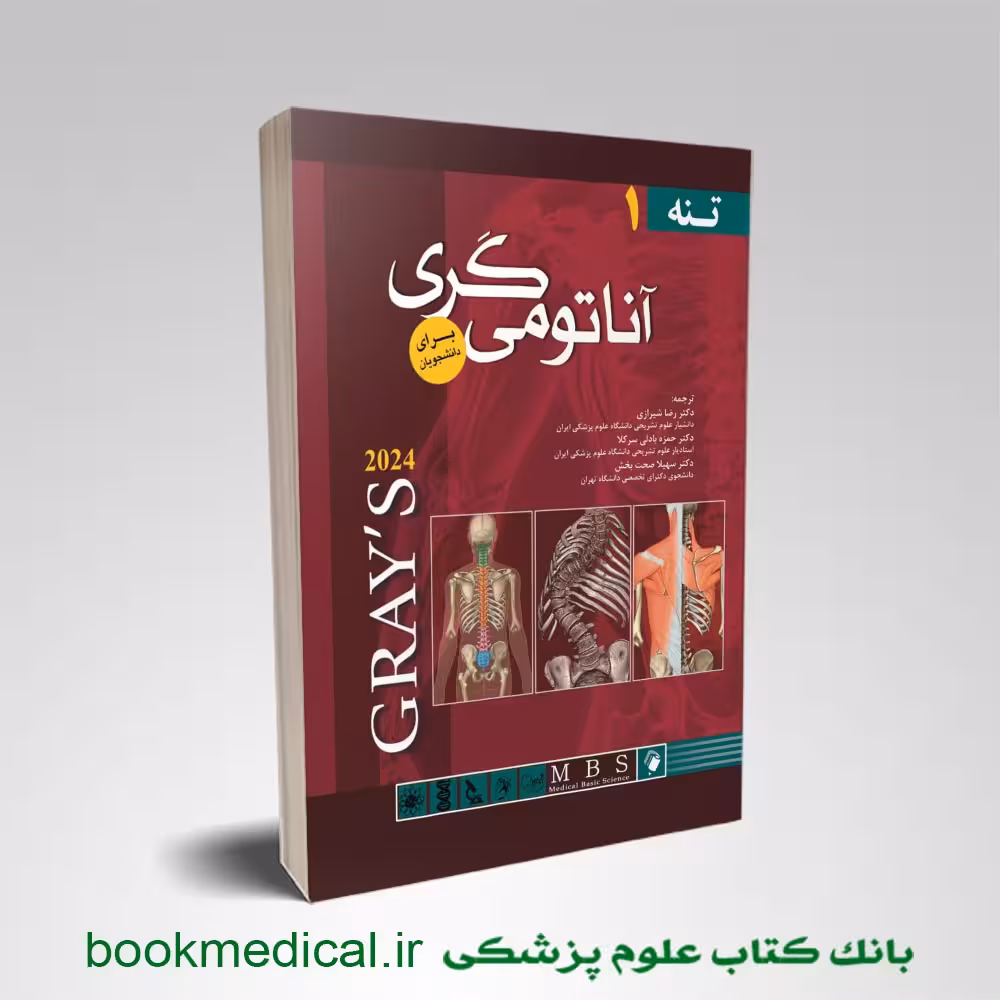 آناتومی گری دکتر شیرازی جلد اول 2024