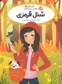 قصه ها عوض می شوند12 (شنل قرمزی)Porteghaal