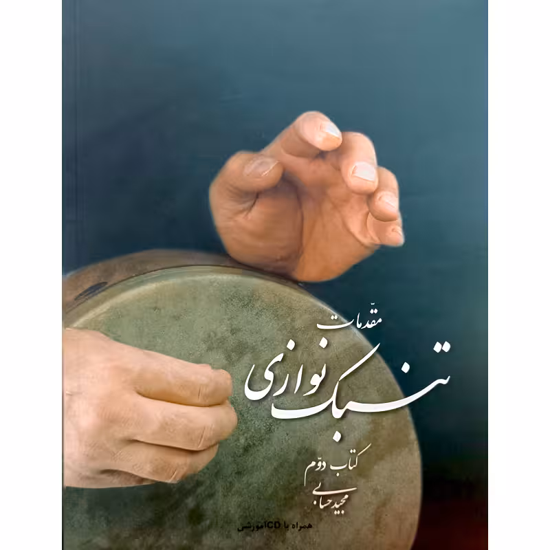 مقدمات تنبک نوازی (کتاب دوم)
