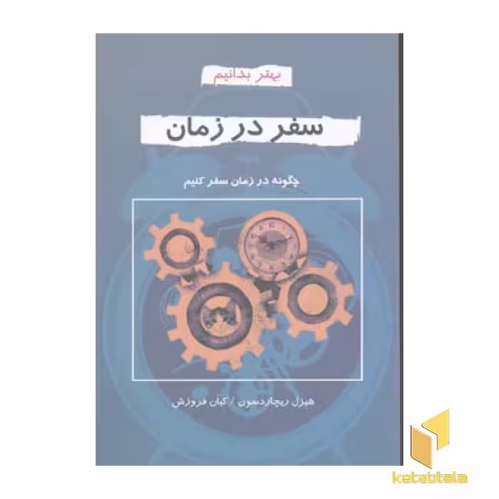 کتاب 'سفر در زمان' اثر هیزل ریچاردسن، نشر دایره