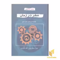 کتاب 'سفر در زمان' اثر هیزل ریچاردسن، نشر دایره