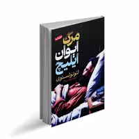 کتاب مرگ ایوان ایلیچ اثر لئو تولستوی (دو زبانه) ترجمه نیلوفر پورباقر