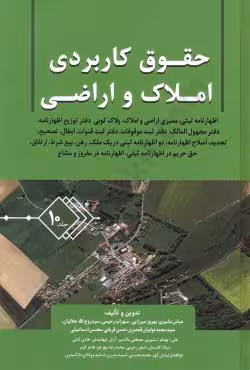 حقوق کاربری و املاک و اراضی(جلد دهم)