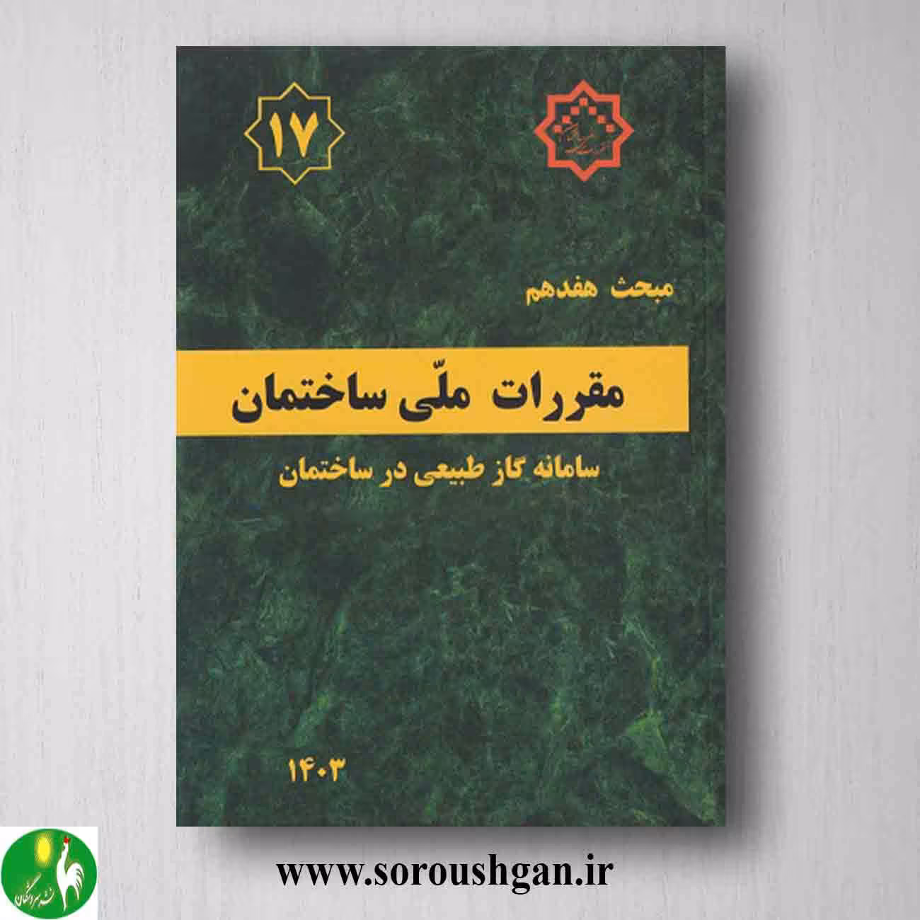 کتاب مبحث هفدهم مقررات ملی ساختمان؛ لوله کشی گاز طبیعی