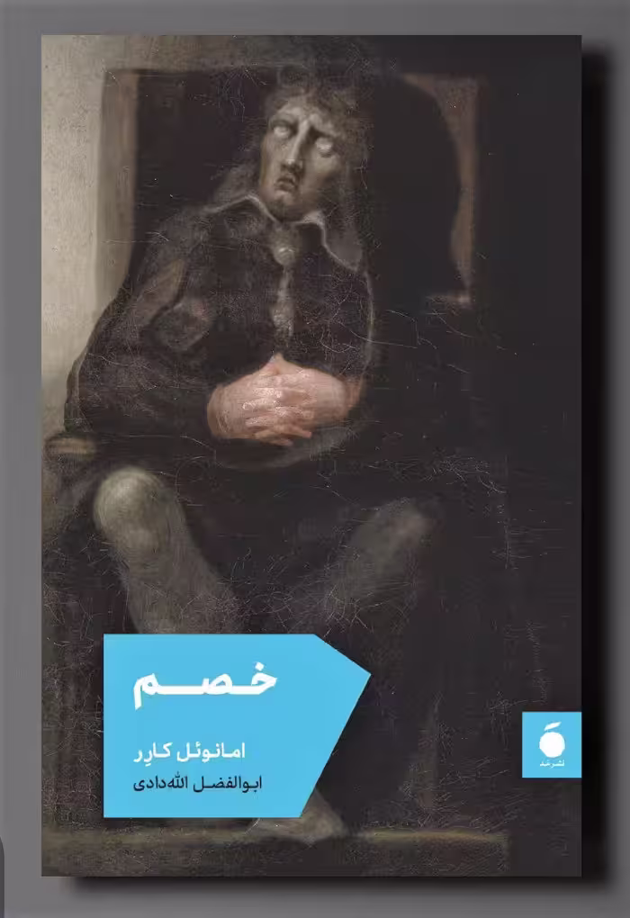 کتاب خصم اثر امانوئل کارر