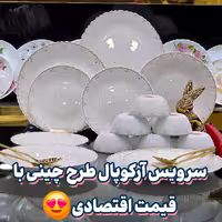 سرویس آرکوپال 25 پارچه دینو لب پیچ جدید
