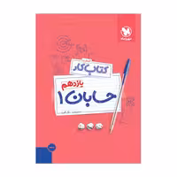 کتاب آموزش و کار حسابان یازدهم مهر و ماه