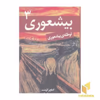 کتاب بیشعوری تا کی؟ 3 اثر خاویر کرمنت نشر تمیشه