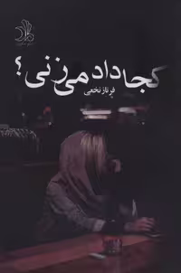 کتاب کجا داد می زنی؟ نشر ماهین