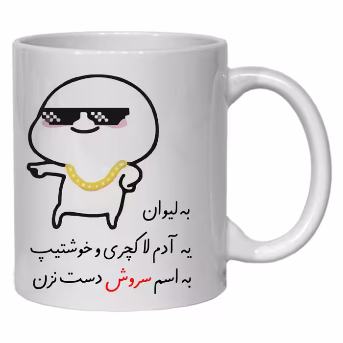 خرید ماگ-لیوان  لیوان شخصی سروش کد 30