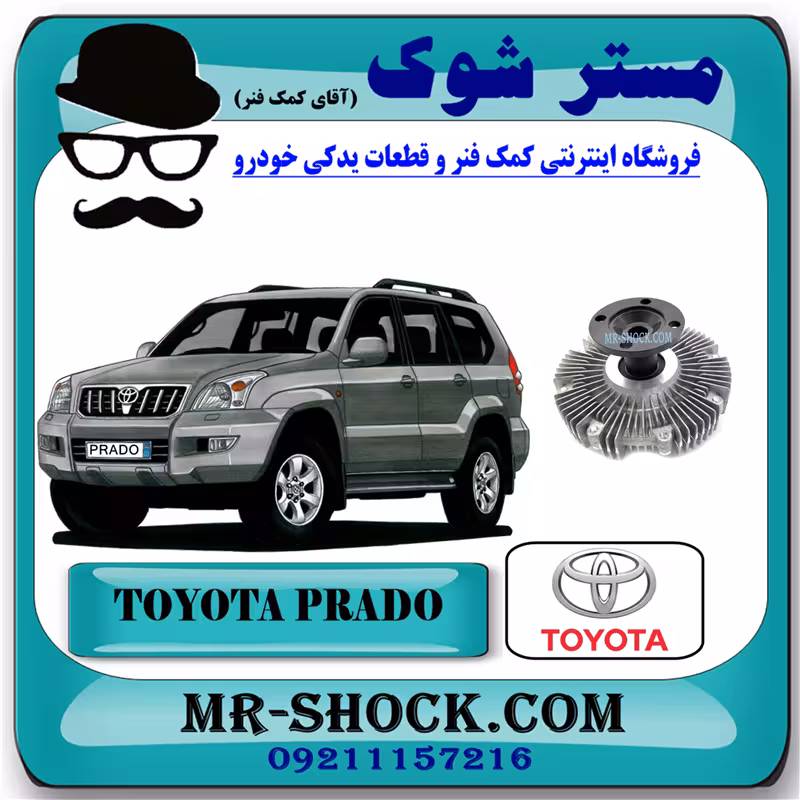 کلاچ فن تویوتا پرادو 6 سیلندر 2005-2009 برند اصلی تویوتا جنیون با تضمین اصالت