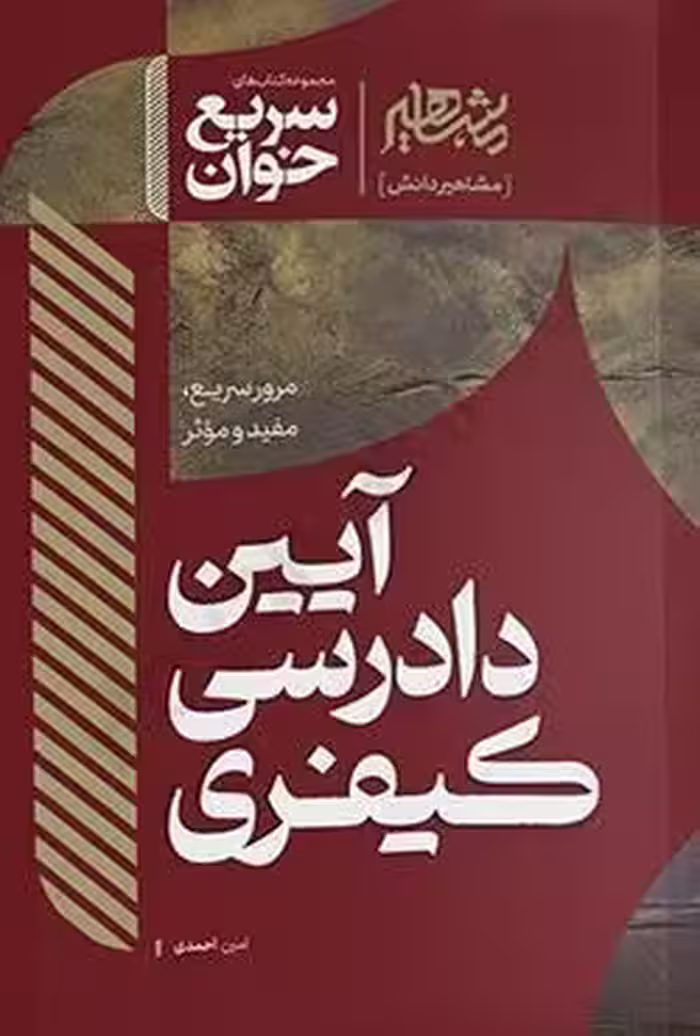 کتاب سریع خوان آیین دادرسی کیفری نوشته امین احمدی