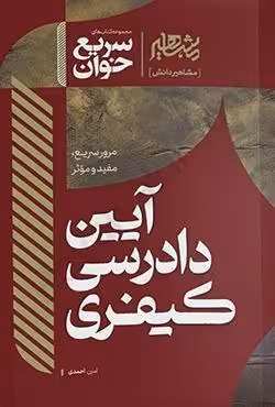 کتاب سریع خوان آیین دادرسی کیفری نوشته امین احمدی