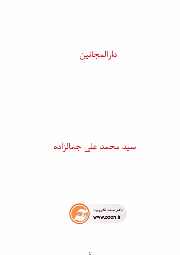 دارالمجانین – محمدعلی جمال‌زاده