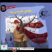 قیمت و خرید کتاب قصه های شب های زمستان 2 بهمن | ایده بوک