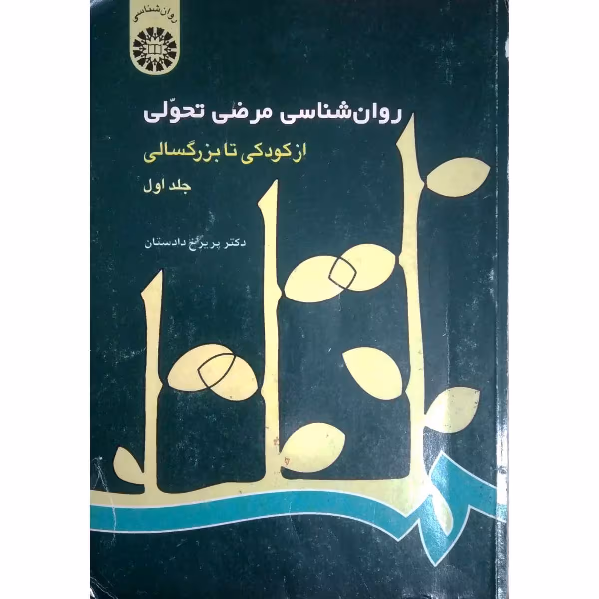 روان شناسی مرضی تحولی