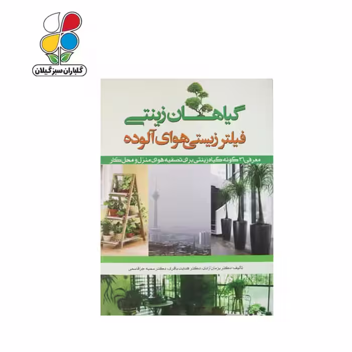 کتاب گیاهان زینتی فیلتر زیستی هوای آلوده