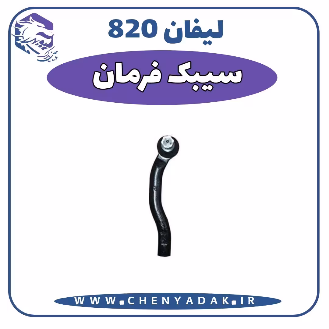 سیبک فرمان لیفان 820