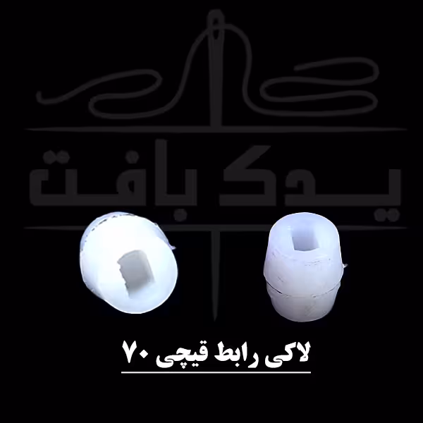 لاکی رابط قیچی سایز 70