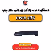 دستگیره دربازکن بیرونی جلو چپ ام وی ام x33