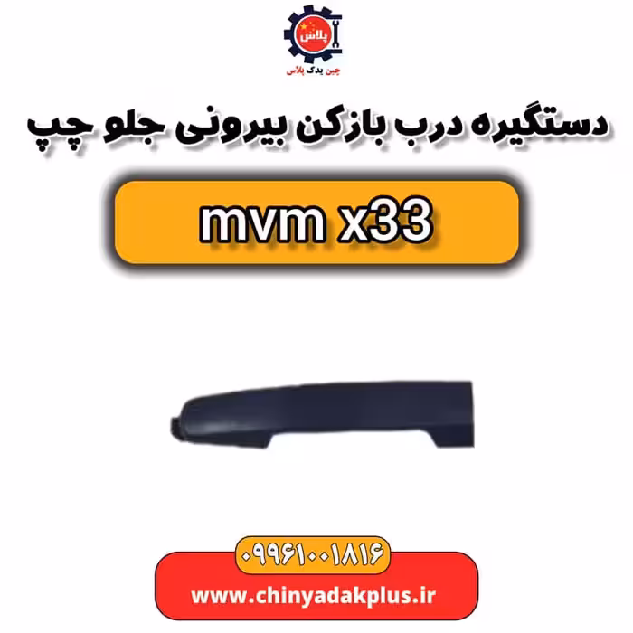 دستگیره دربازکن بیرونی جلو چپ ام وی ام x33