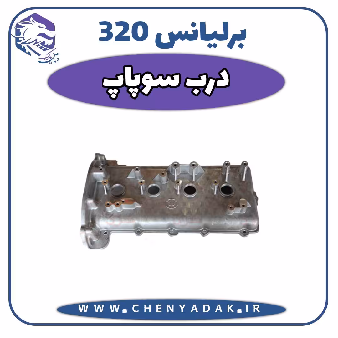 درب سوپاپ برلیانس H320